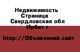  Недвижимость - Страница 4 . Свердловская обл.,Ирбит г.